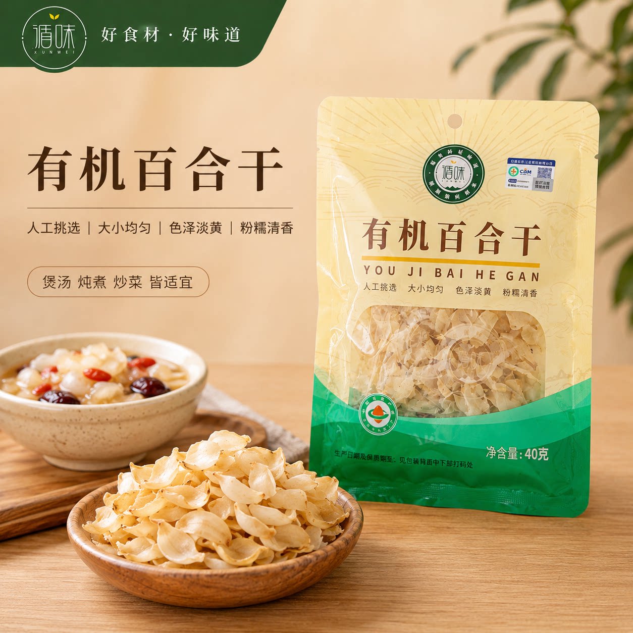 【循味有机百合干40克】煲汤炖煮炒菜食材干货人工挑选粉糯清香