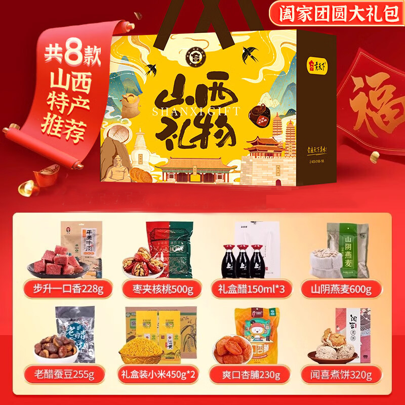 贡天下山西特产大礼包中秋送礼伴手礼 阖家团圆大礼包3483g