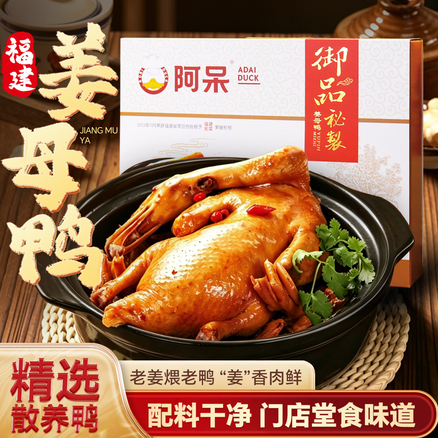 【阿呆姜母鸭礼盒系列】福建泉州闽南风味卤味熟食鸭肉伴手礼盒