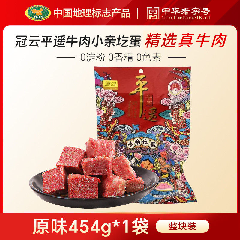 【冠云平遥牛肉454g】小亲圪蛋中华老字号真牛肉原味整块即食熟食