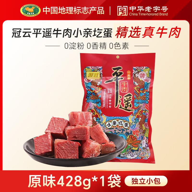 【冠云平遥牛肉小亲圪蛋428g】中华老字号真牛肉零食无添加