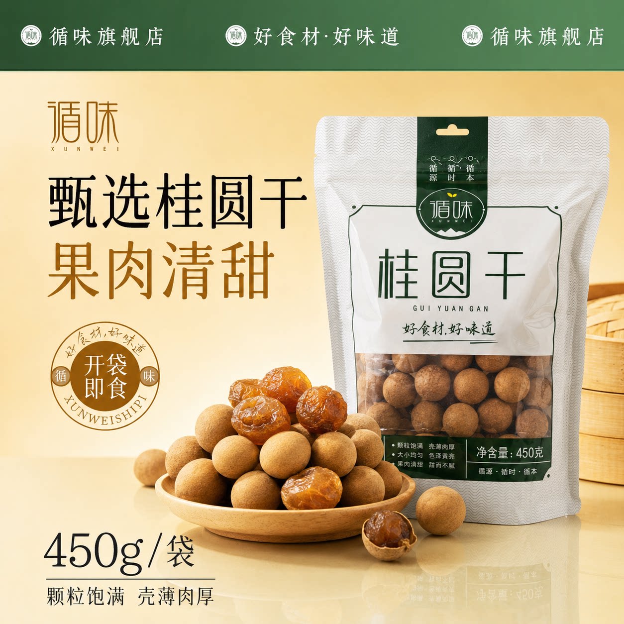 循味桂圆干450g袋装干货即食壳薄肉厚龙眼干货煲汤煮粥泡茶桂圆干