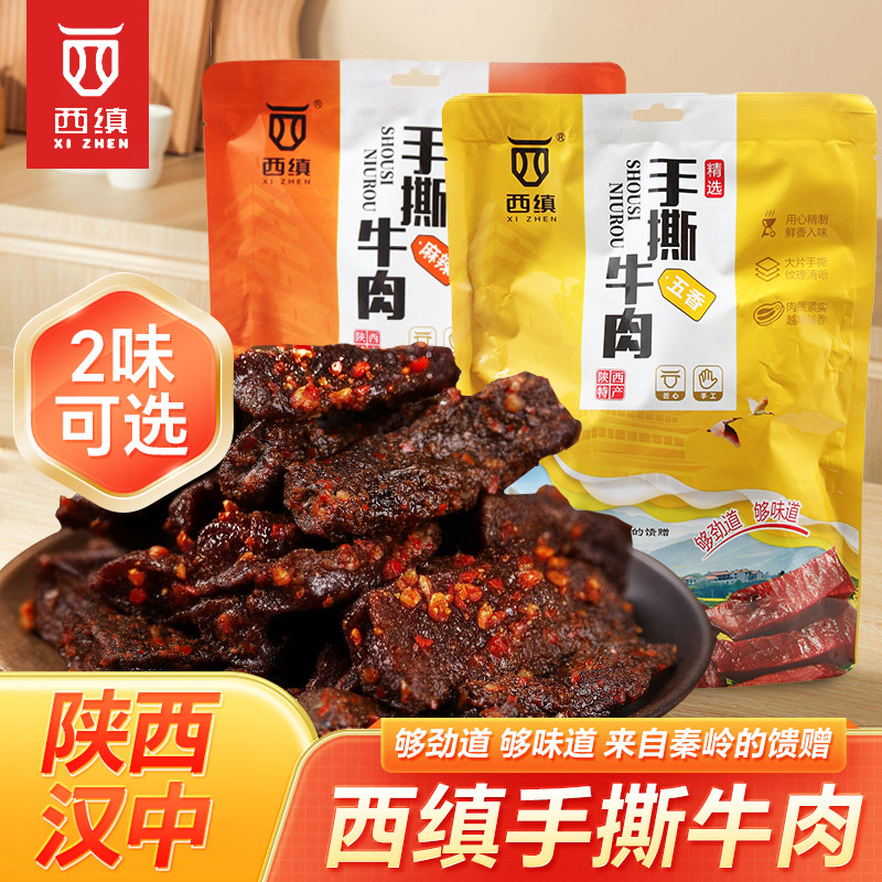 【西缜手撕牛肉120g】陕西特产麻辣五香劲道美味休闲零食独立包装