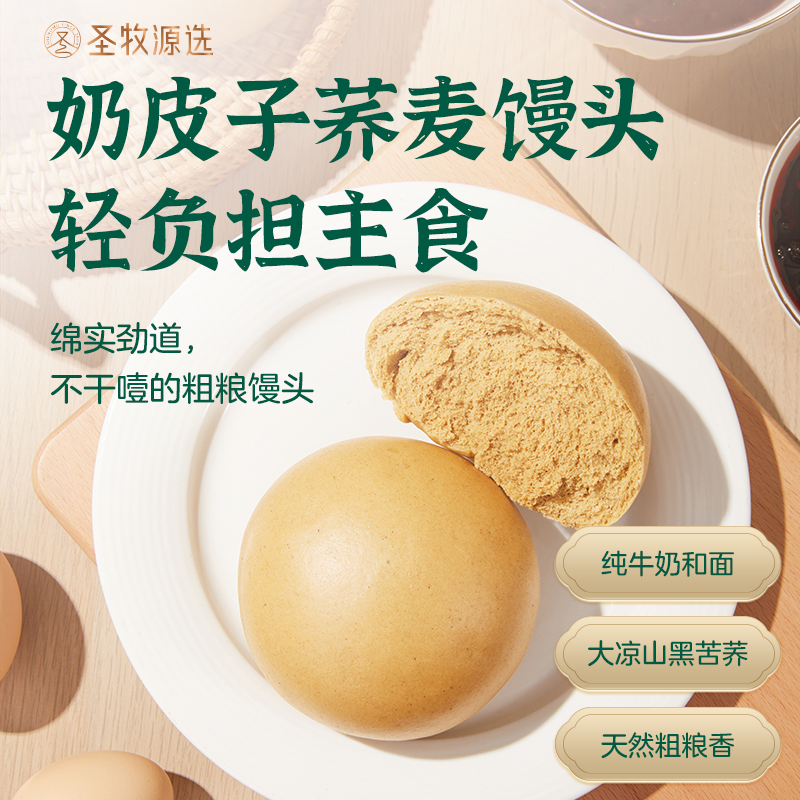 【圣牧奶皮子荞麦馒头】健康早餐主食粗粮代餐加冰袋泡沫箱发货