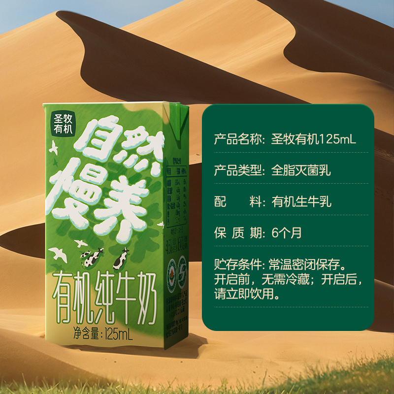 圣牧有机自然慢养系列有机纯牛奶125ml