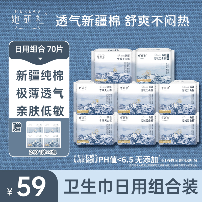 她研社新疆棉日用组合-8包70片(送4片同款日用便携装)