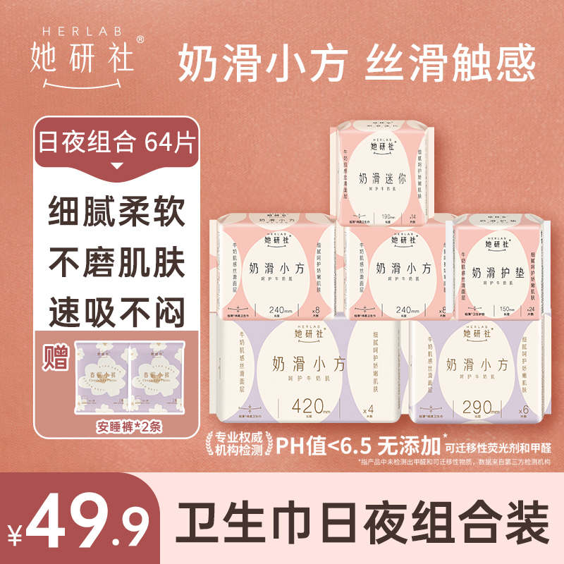 她研社奶滑小方日夜组合-6包64片(送2条小裤)