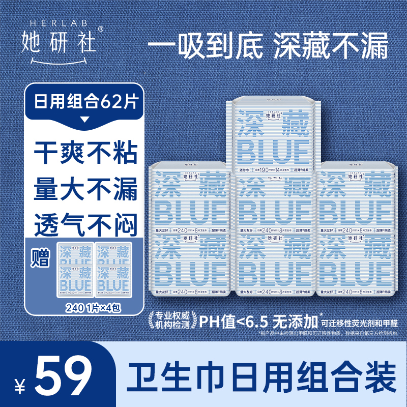 她研社深藏BLUE经典款日用组合-7包62片(送4片同款日用便携装)