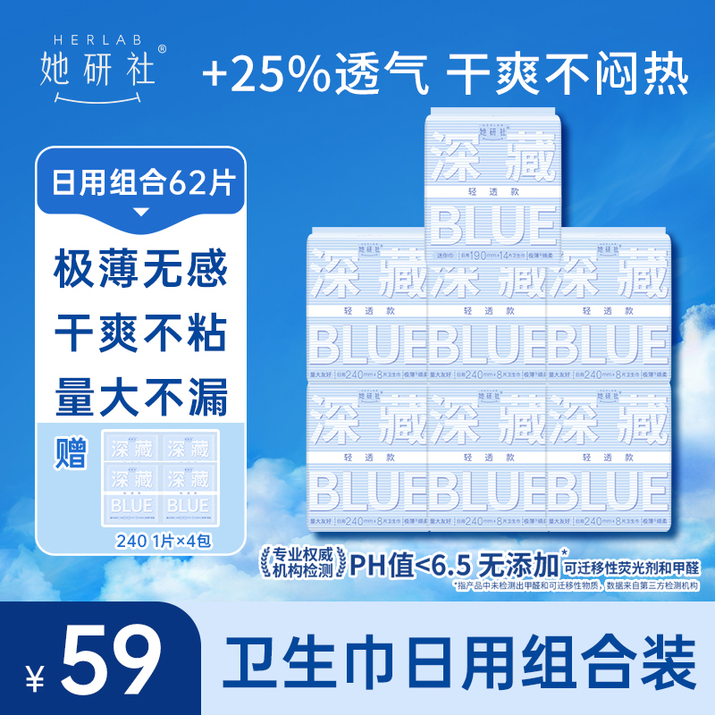 她研社深藏BLUE轻透款日用组合-7包62片(送4片同款日用便携装)