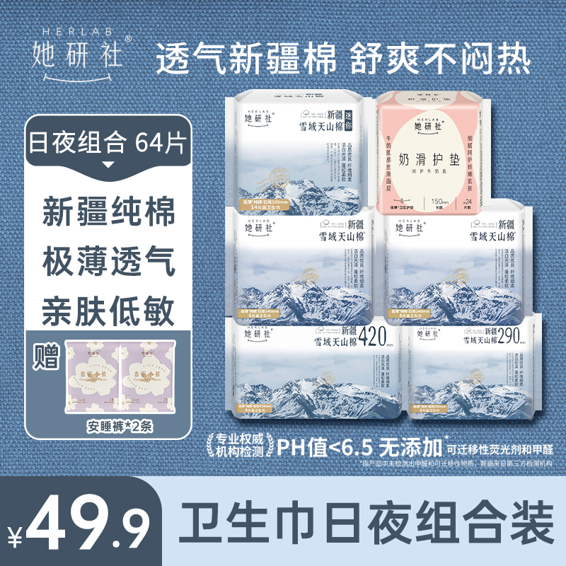 她研社新疆棉日夜组合-6包64片(送2条小裤)