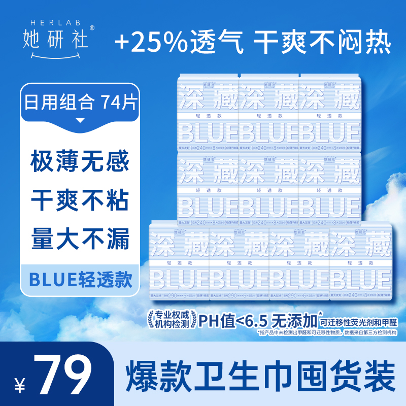 她研社深藏BLUE轻透款囤货组合-10包74片