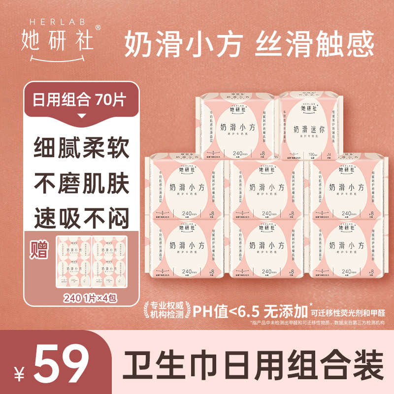 她研社奶滑小方日用组合-8包70片(送4片同款日用便携装)