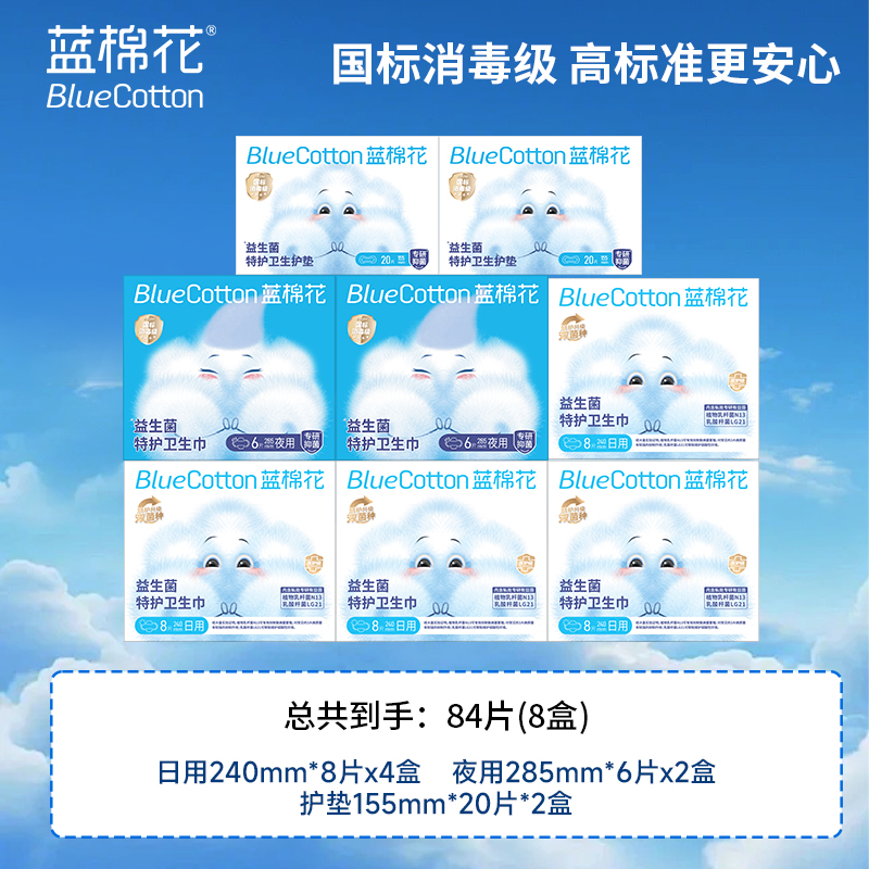 【蓝棉花益生菌特护卫生巾】女性护理日用夜用护垫组合装