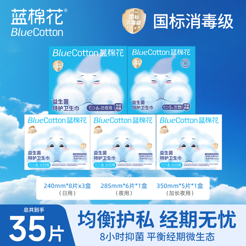 蓝棉花益生菌特护卫生巾女性经期护理