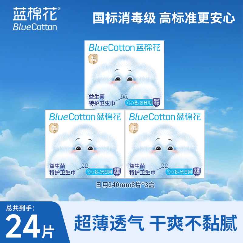 蓝棉花益生菌特护卫生巾全系列