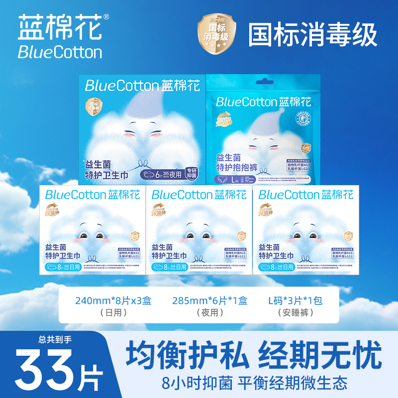 蓝棉花益生菌特护卫生巾女性经期护理