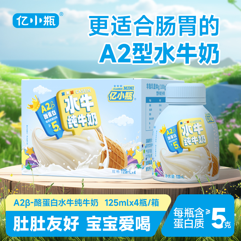 【严格控价】亿小瓶A2水牛纯牛奶125ml整箱儿童学生早餐纯牛奶