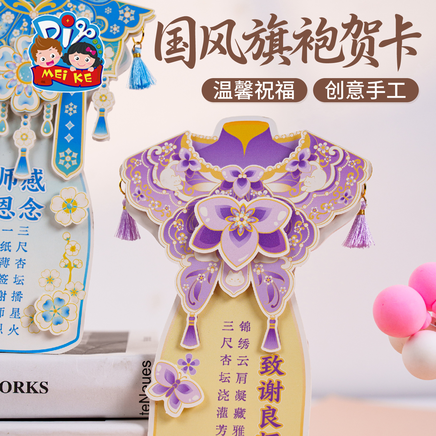 【MEIKE国风旗袍贺卡】创意手工祝福卡片教师节学生礼物