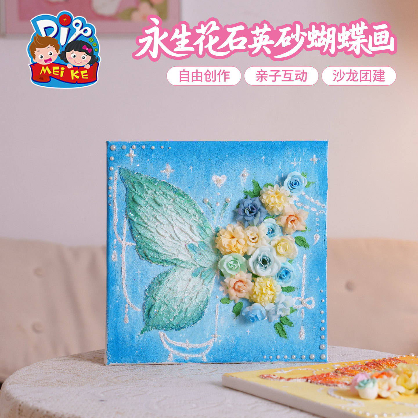 【MEIKE永生花石英砂蝴蝶画】手工DIY装饰画亲子互动创意沙龙团建