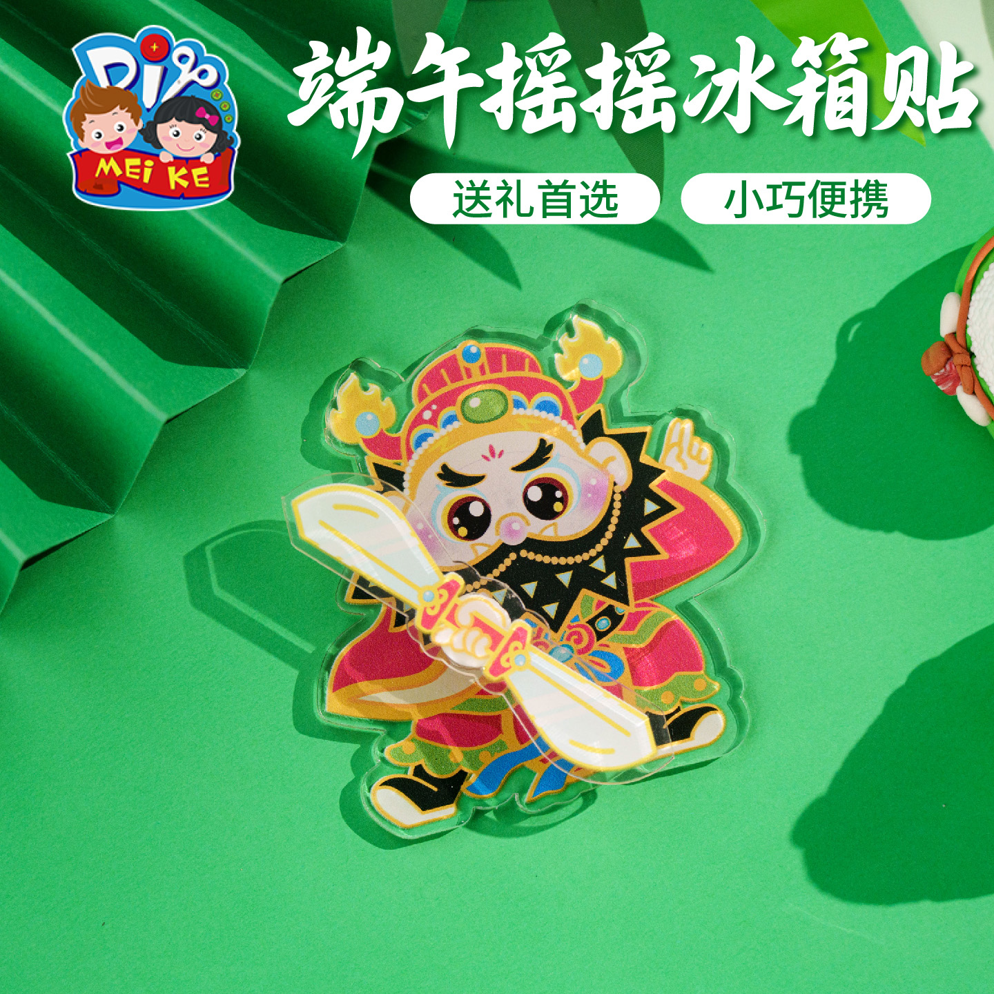 【MEIKE端午摇摇冰箱贴】创意卡通磁贴节日送礼小巧便携儿童礼物