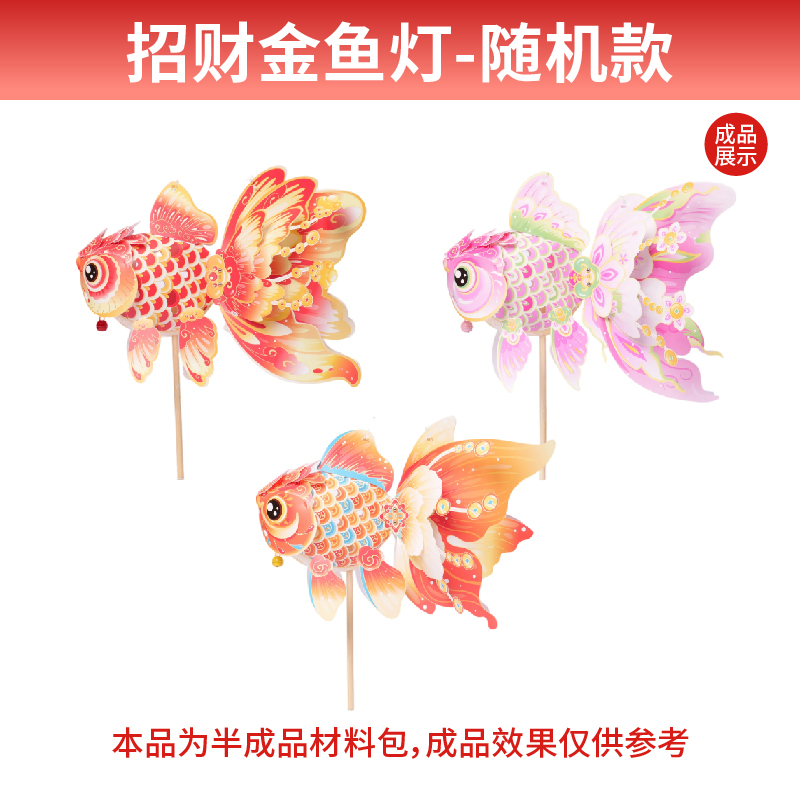 【MEIKE招财金鱼灯】手工DIY儿童玩具创意装饰摆件节日礼物