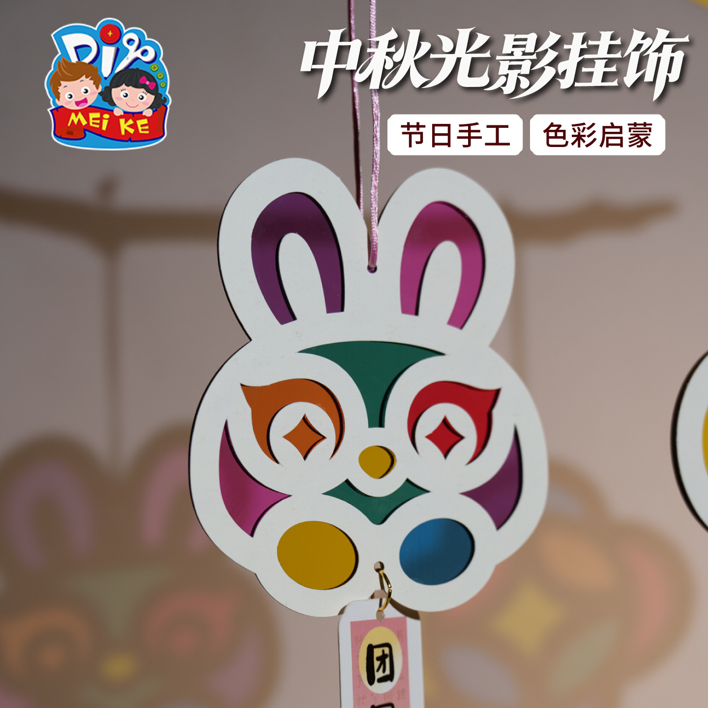 【MEIKE中秋光影挂饰】节日手工儿童创意DIY装饰品色彩启蒙亲子互