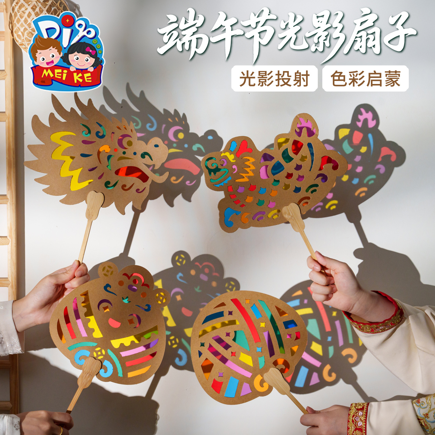【MEIKE端午节光影扇子】儿童手工玩具光影投射色彩启蒙节日