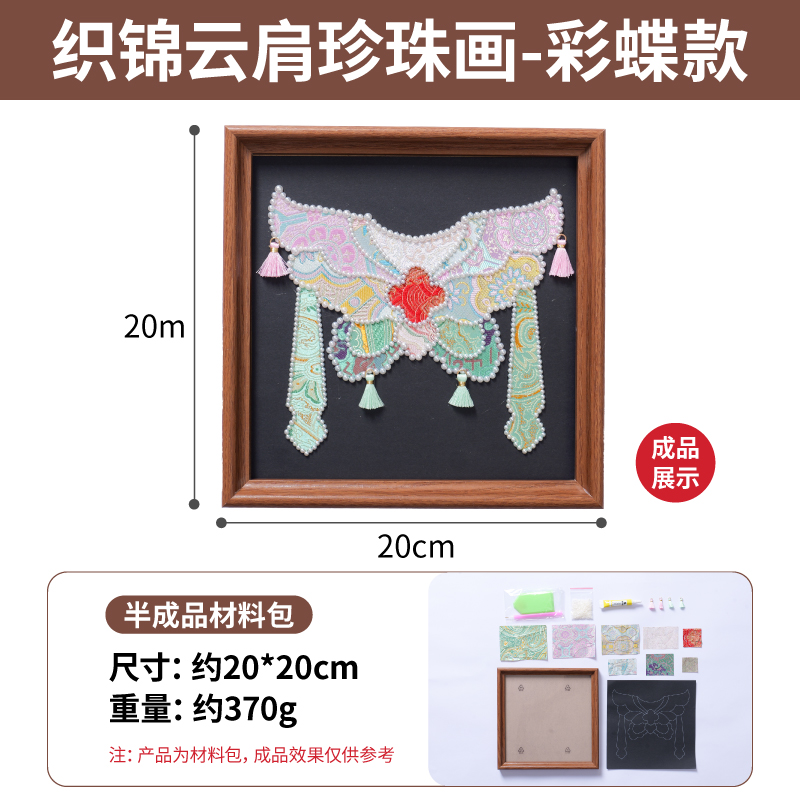 【MEIKE织锦云肩珍珠画】传统工艺手工DIY创意礼物适合亲子家庭体