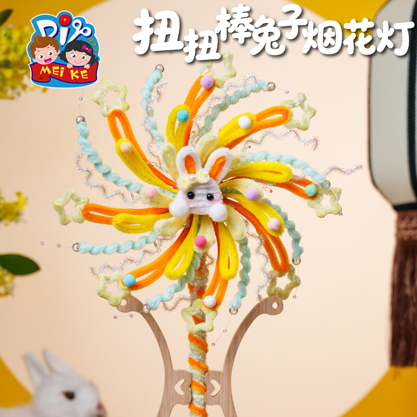 【MEIKE扭扭棒兔子烟花灯】手工DIY儿童创意玩具节日装饰品