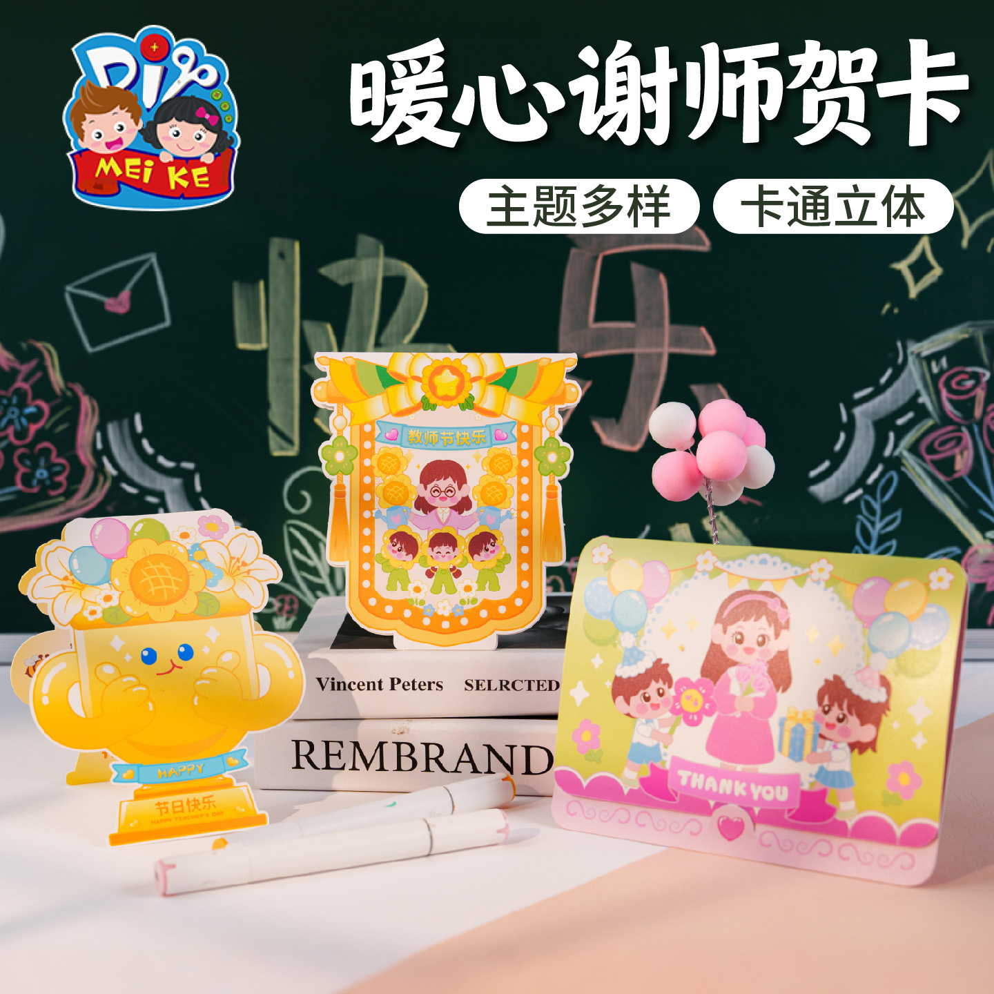 【MEIKE暖心谢师贺卡】卡通立体教师节贺卡学生手工创意礼物