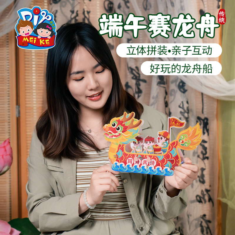 【美可端午赛龙舟立体拼装】传统节日亲子互动玩具儿童手工DIY创