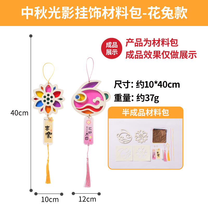 【MEIKE中秋光影挂饰】节日手工儿童创意DIY装饰品色彩启蒙亲子互