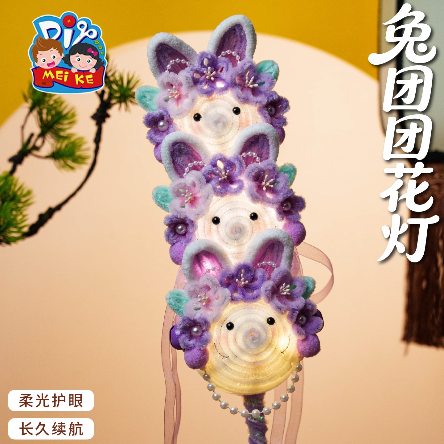【MEIKE兔团团花灯】手工花灯儿童节礼物柔光护眼长久续航