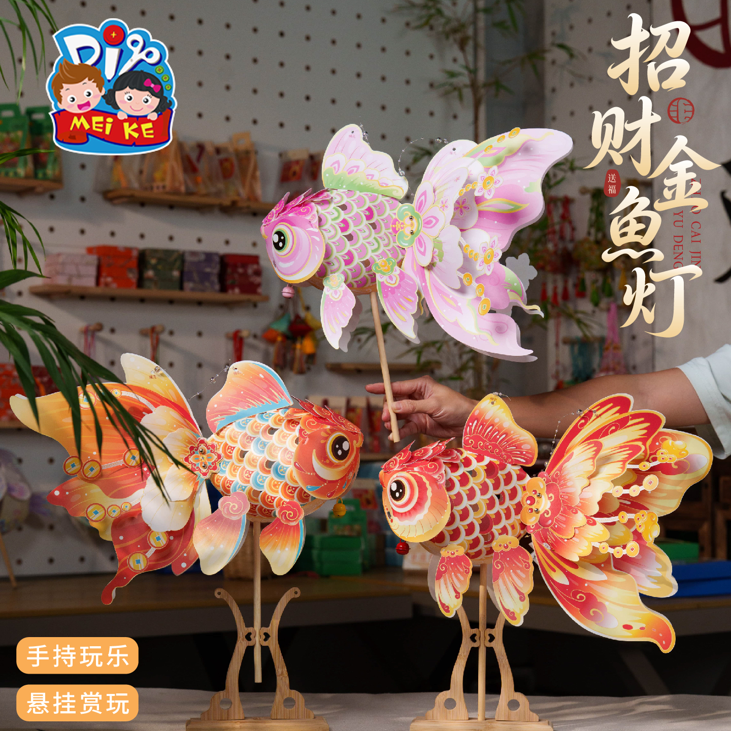 【MEIKE招财金鱼灯】手工DIY儿童玩具创意装饰摆件节日礼物