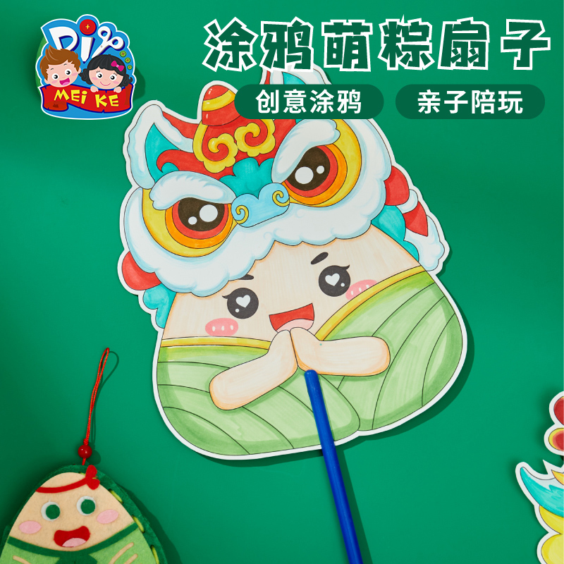 【MEIKE涂鸦萌粽扇子】创意手工扇子亲子互动端午节礼物儿童DIY玩