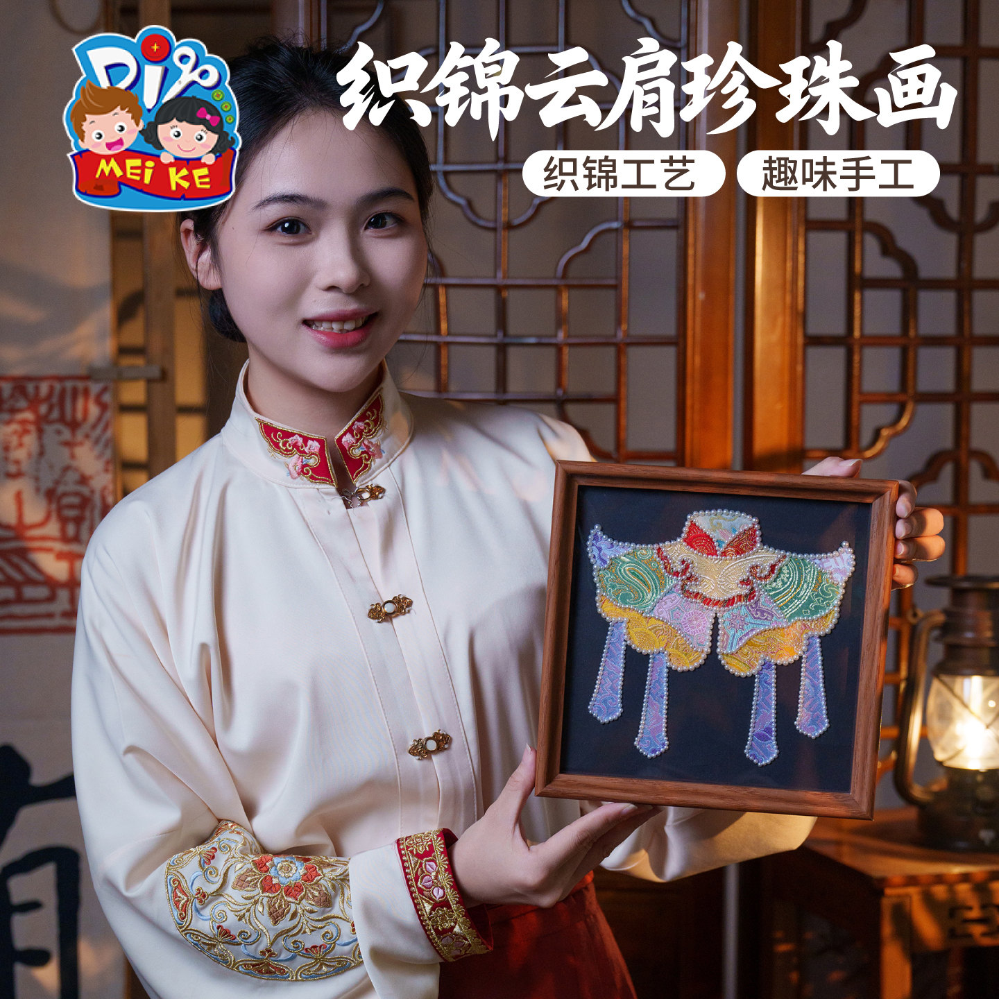 【MEIKE织锦云肩珍珠画】传统工艺手工DIY创意礼物适合亲子家庭体