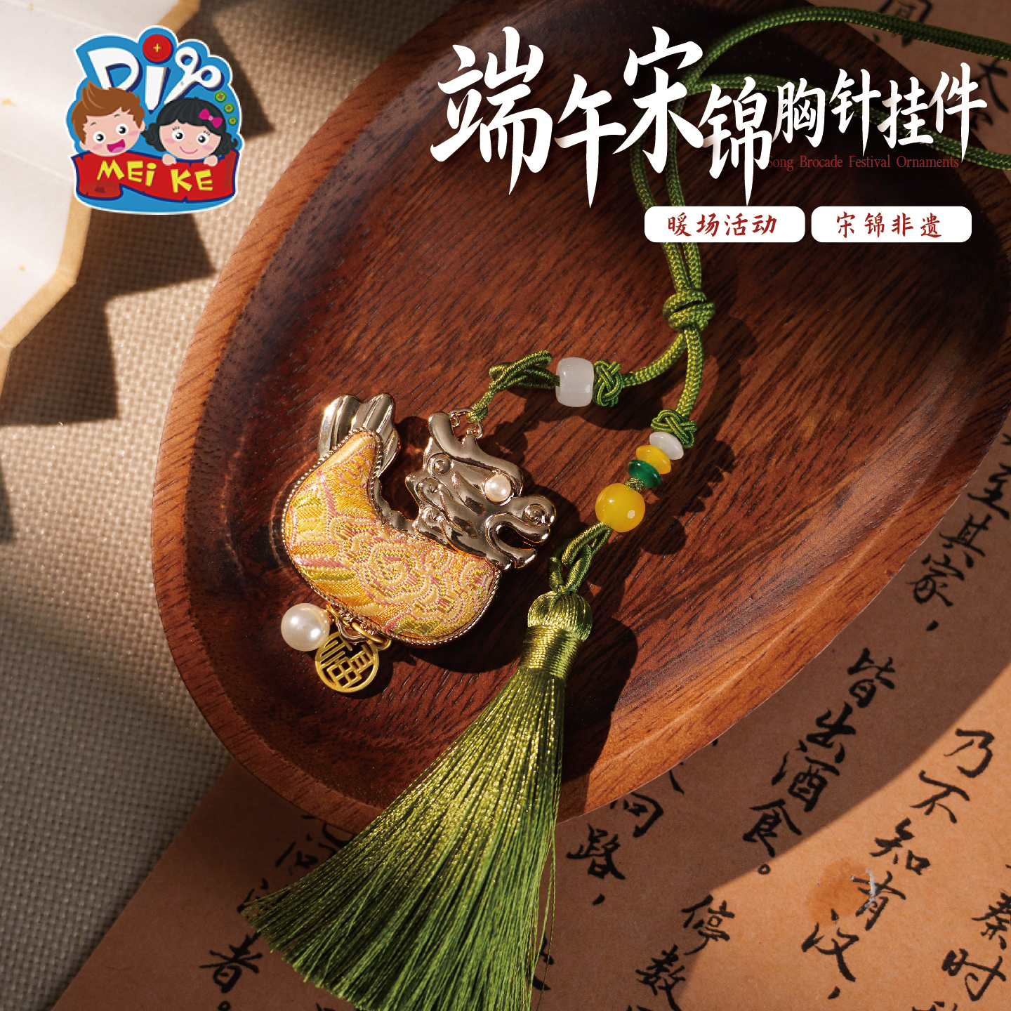 【MEIKE端午宋锦胸针挂件】非遗工艺国风饰品送长辈节日礼物