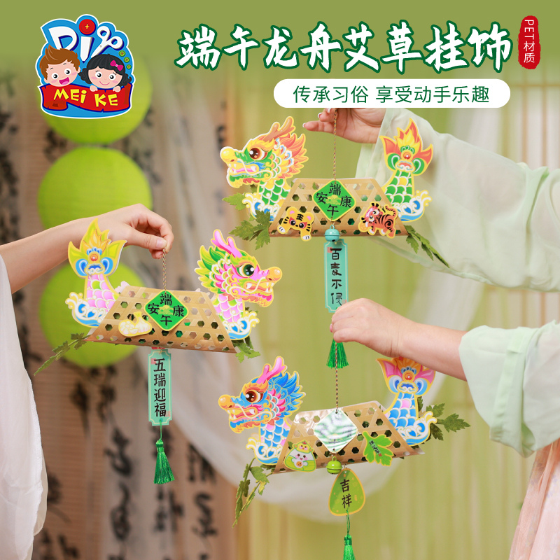 【MEIKE端午龙舟艾草挂饰】儿童节庆装饰创意亲子手工材料包