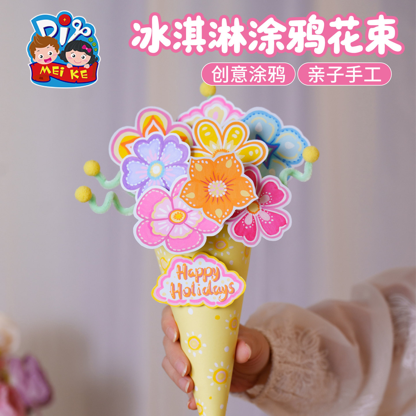 【MEIKE冰淇淋涂鸦花束】创意亲子手工儿童节日礼物DIY玩具