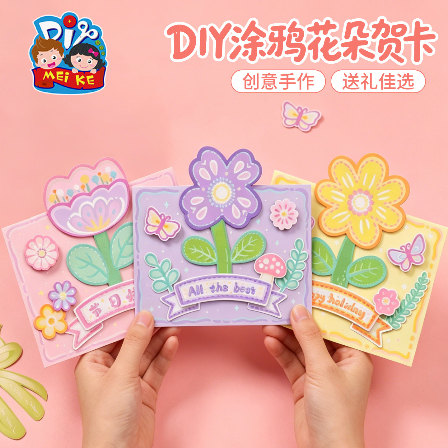【MEIKEDIY涂鸦花朵贺卡】创意手作儿童手工节日礼物送礼佳选