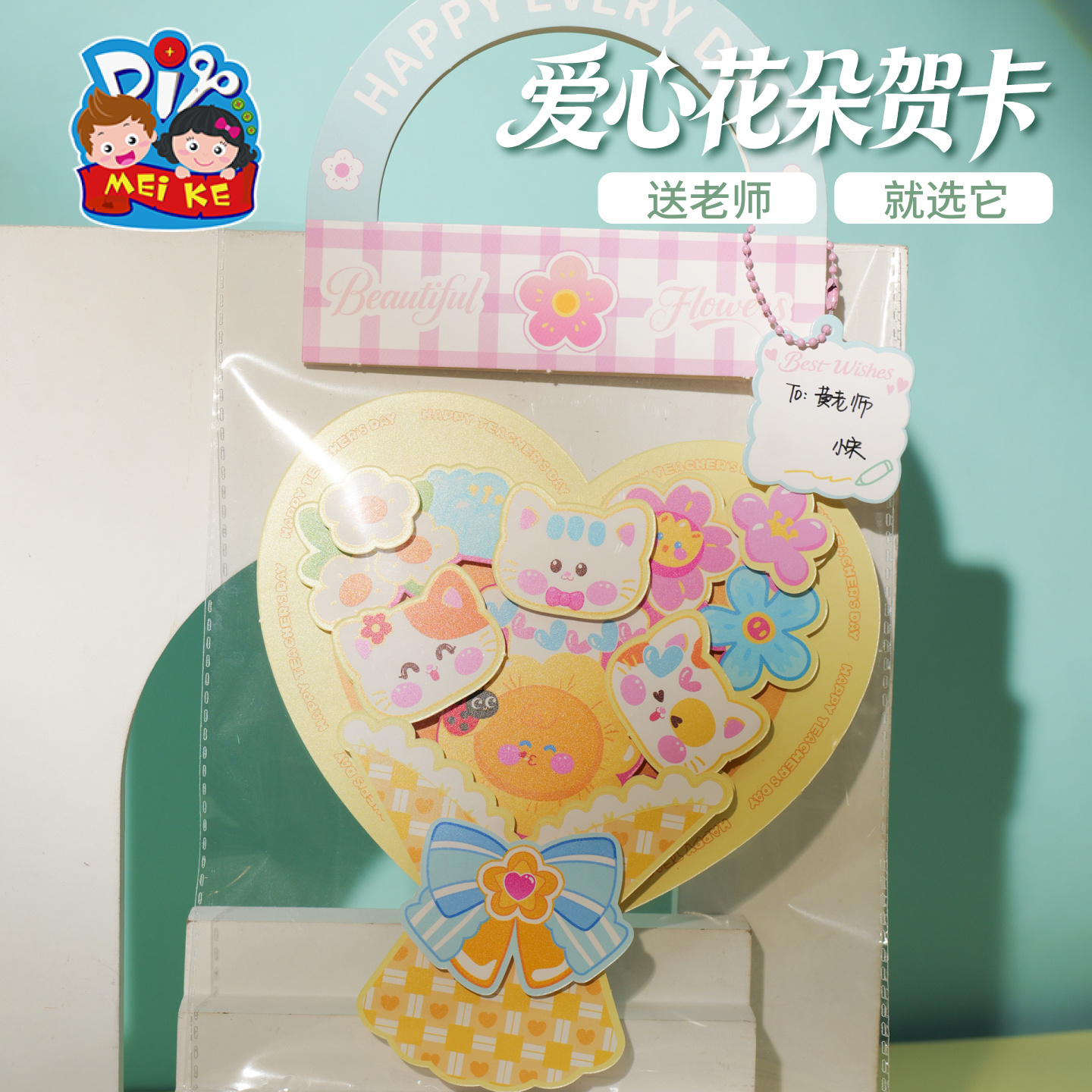 【MEIKE爱心花朵贺卡】教师节礼物创意手工卡片学生送老师心意卡