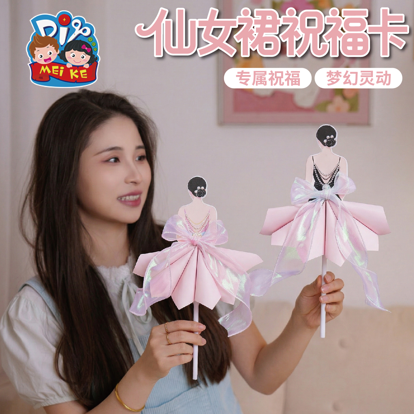 【MEIKE仙子裙祝福卡】创意手工贺卡少女心礼物生日派对装饰