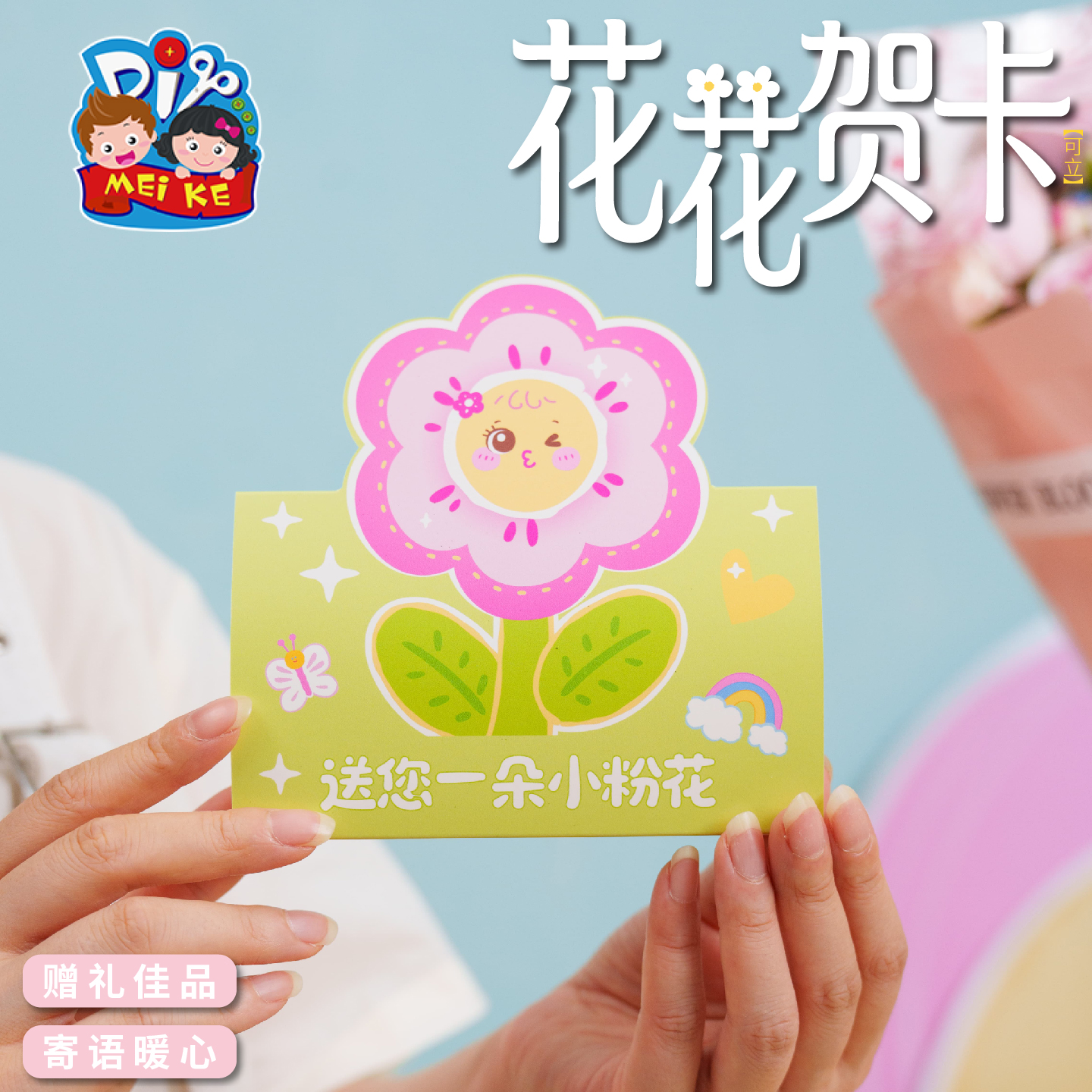 【MEIKE花花贺卡】创意立体贺卡儿童礼物送礼佳品暖心祝福