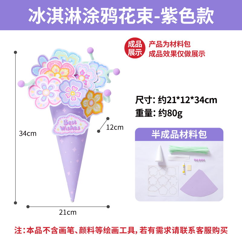 【MEIKE冰淇淋涂鸦花束】创意亲子手工儿童节日礼物DIY玩具
