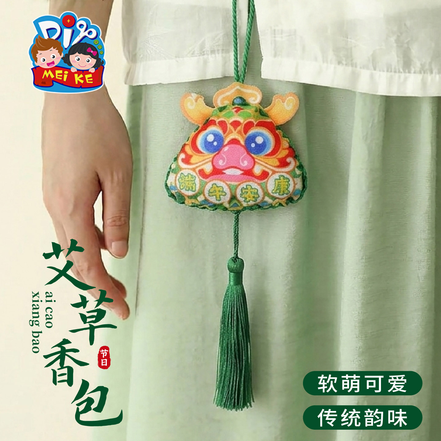 【MEIKE艾草粽子香包】端午节传统香囊软萌可爱儿童成人随身挂件