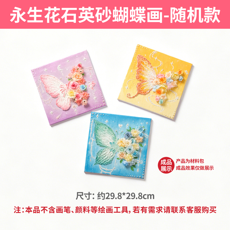 【MEIKE永生花石英砂蝴蝶画】手工DIY装饰画亲子互动创意沙龙团建