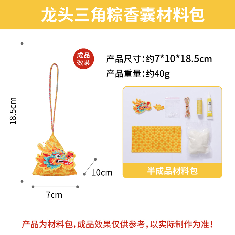 【MEIKE龙头三角粽香囊】端午手工DIY儿童香包创意节日礼物