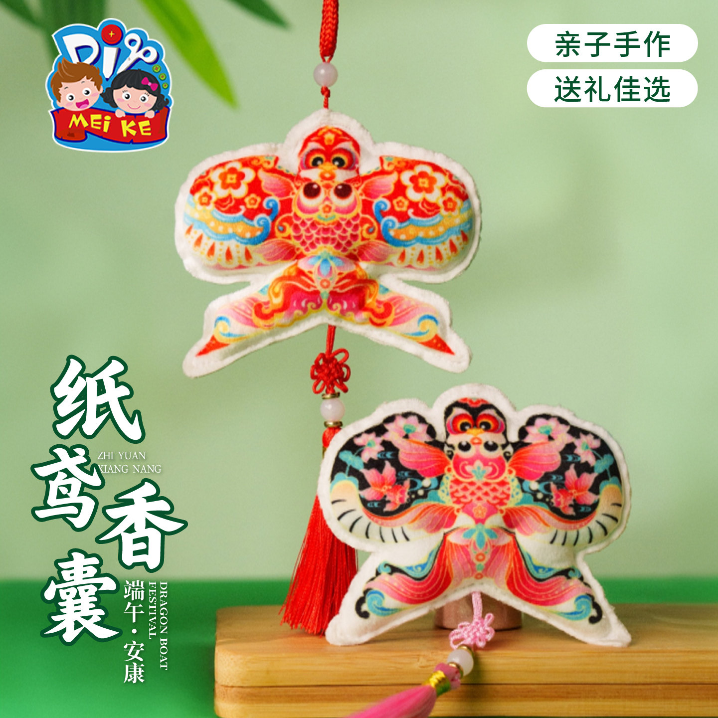 【MEIKE纸鸢香囊】端午节亲子手作香包送礼佳选儿童手工DIY挂饰