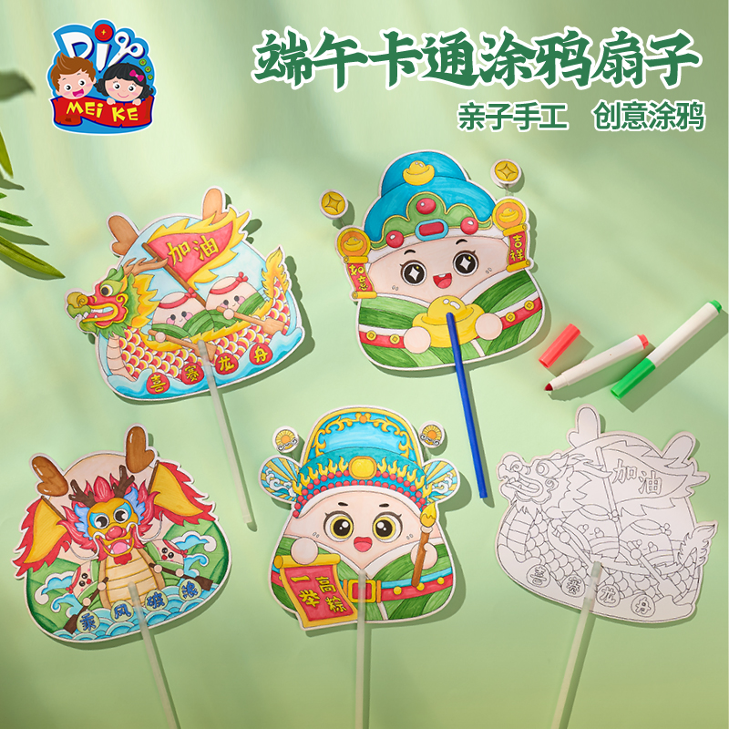 【端午卡通涂鸦扇子】儿童手工DIY节日创意玩具亲子互动益智