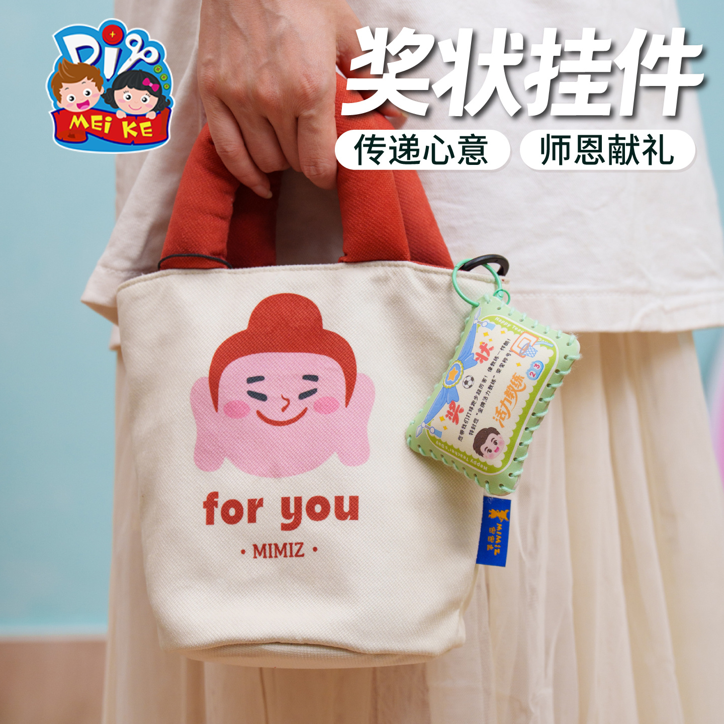 MEIKE奖状挂件】创意教师节礼物学生心意传递小挂饰